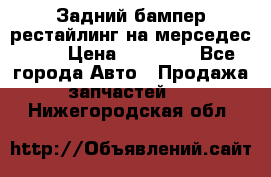 Задний бампер рестайлинг на мерседес 221 › Цена ­ 15 000 - Все города Авто » Продажа запчастей   . Нижегородская обл.